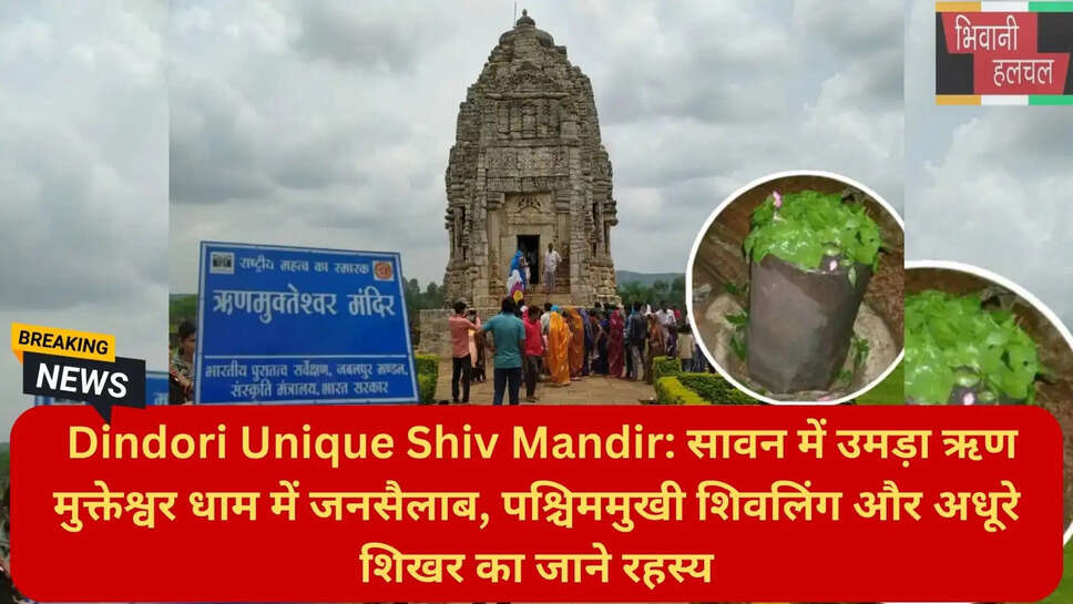 पश्चिममुखी शिव मंदिर डिंडौरी