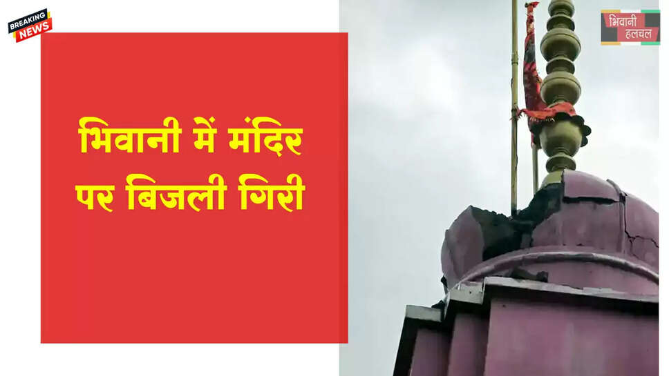 भिवानी में मंदिर पर बिजली गिरी 