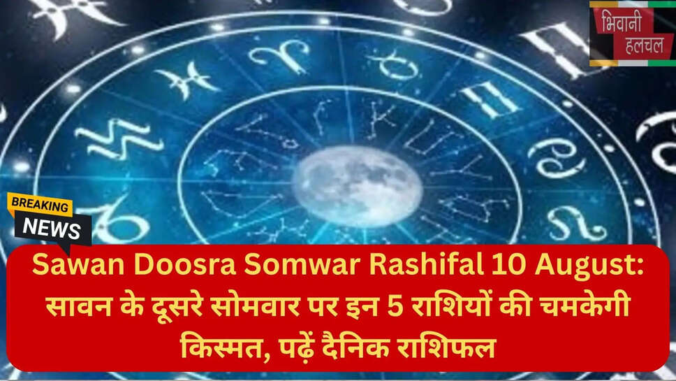 10 अगस्त दैनिक राशिफल