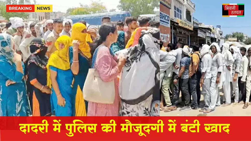 दादरी में पुलिस की मौजूदगी में बंटी खाद, तेज धूप में महिलाएं भी लाइनों में दिखी&nbsp;