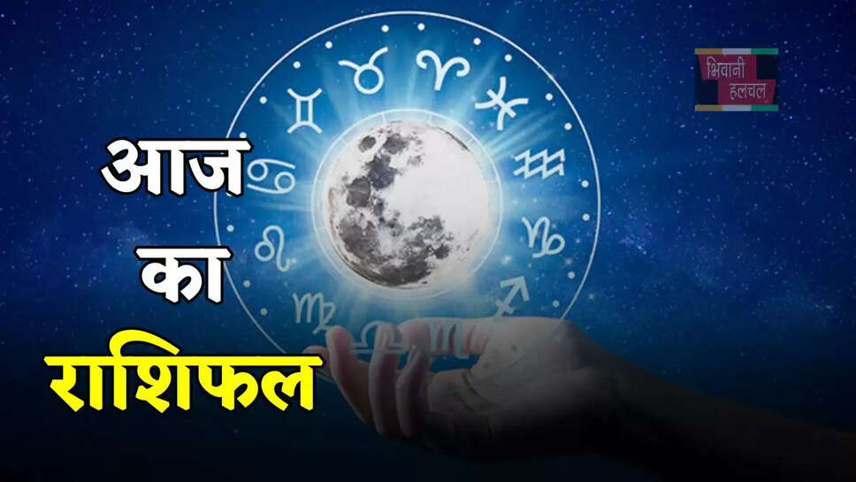 सूर्य की तरह चमकेगा इन जातकों का भाग्य, देखें अपना आज का राशिफल&nbsp;