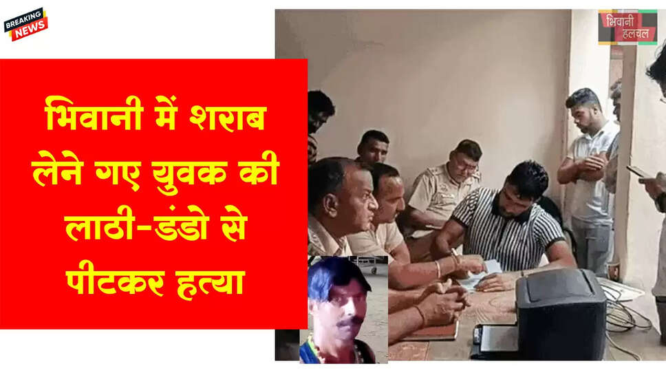 भिवानी में शराब लेने गए युवक की हत्या 