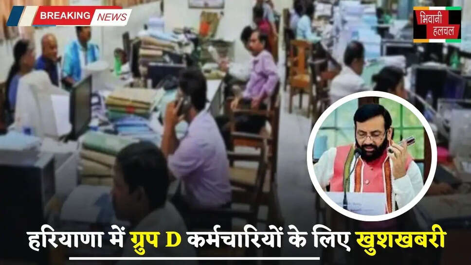 Haryana: हरियाणा में ग्रुप D कर्मचारियों के लिए खुशखबरी, सैनी सरकार ने किया ये बड़ा ऐलान