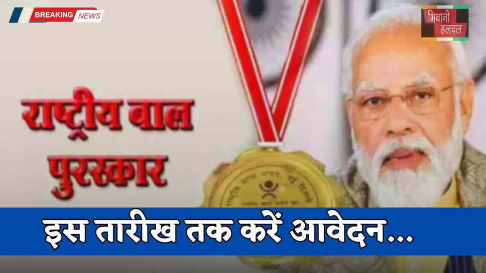 PM राष्ट्रीय बाल पुरस्कार के लिए इस तारीख तक करें आवेदन, 25 का होगा चयन&nbsp;