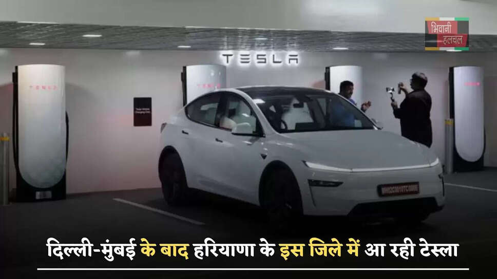दिल्ली-मुंबई के बाद हरियाणा के इस जिले में आ रही टेस्ला, &nbsp;51 हजार स्क्वेयर फीट जमीन पर खुलेगा तीसरा शोरूम&nbsp;