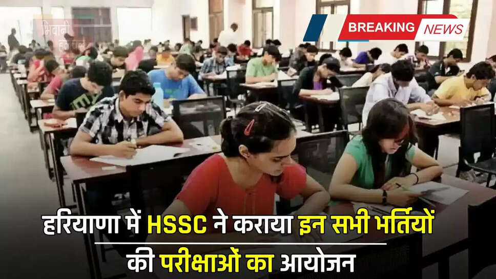  हरियाणा में HSSC ने कराया इन सभी भर्तियों की परीक्षाओं का आयोजन, ये रहेगी भविष्य में योजनाएं&nbsp;