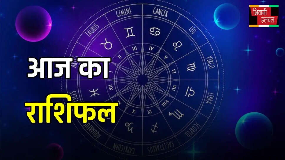 आज कैसा रहेगा आपका दिन? देखें मेष से मीन तक का राशिफल
