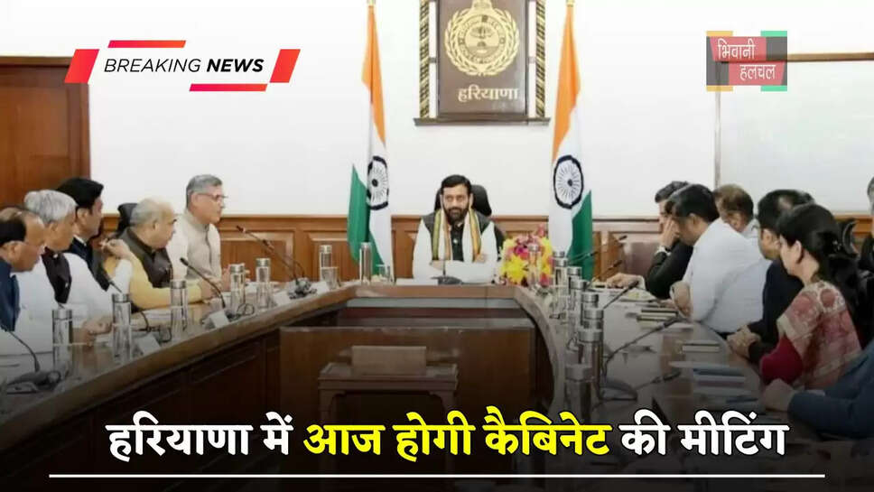 हरियाणा में आज होगी कैबिनेट की मीटिंग, नई एक्साइज पॉलिसी समेत इन एजेंडों पर लग सकती है मुहर ?