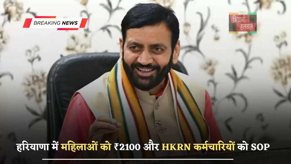 हरियाणा में महिलाओं को ₹2100 और HKRN कर्मचारियों को SOP, देखें सैनी सरकार के सभी बड़े फैसले ?
