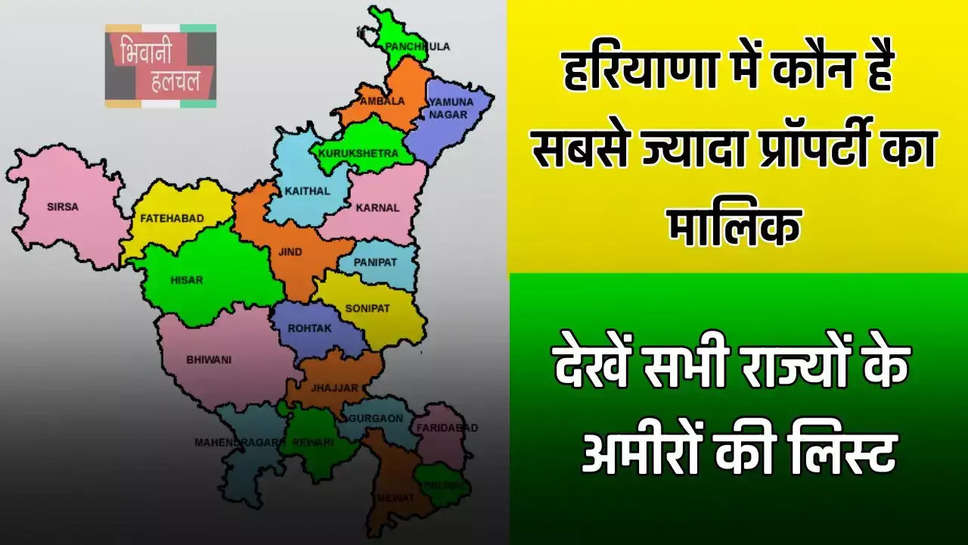 हरियाणा में कौन है सबसे ज्यादा प्रॉपर्टी का मालिक, देखें सभी राज्यों के अमीरों की लिस्ट