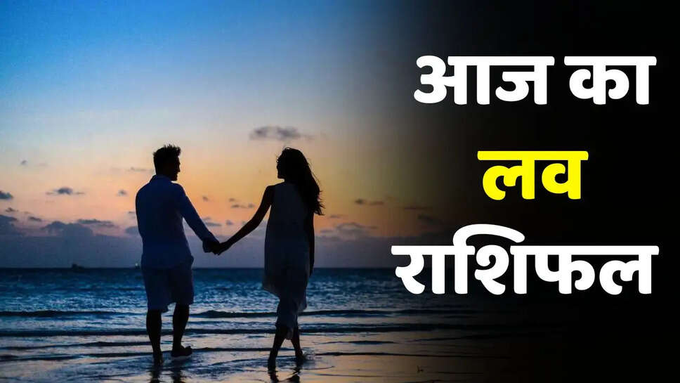 आज का लव राशिफल 