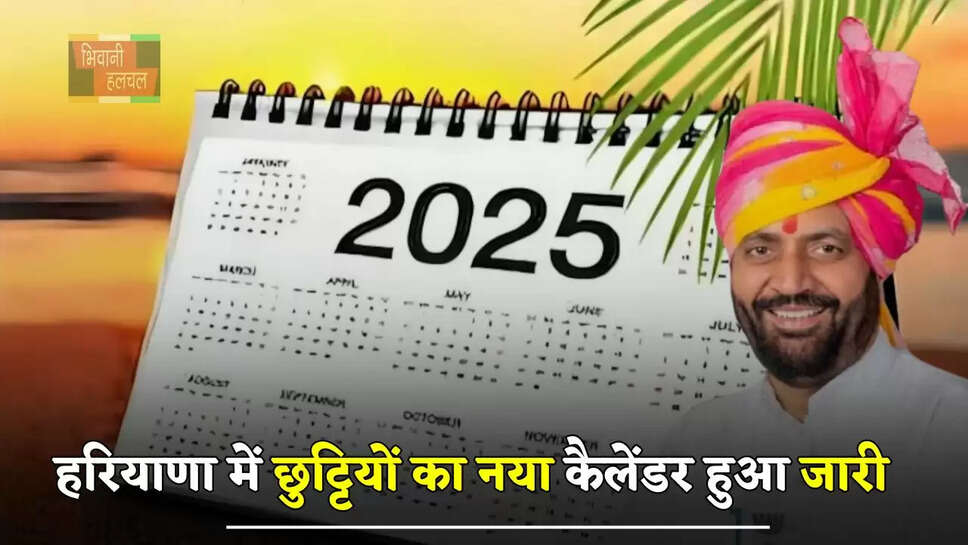 हरियाणा में छुट्टियों का नया कैलेंडर हुआ जारी, देखें सालभर में कितने दिन रहेगी छुट्टियाँ&nbsp;