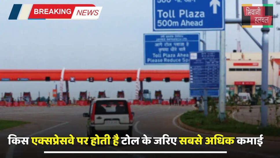किस एक्सप्रेसवे पर होती है टोल के जरिए सबसे अधिक कमाई, इन सभी पर भी होती है इतनी वसूली ?