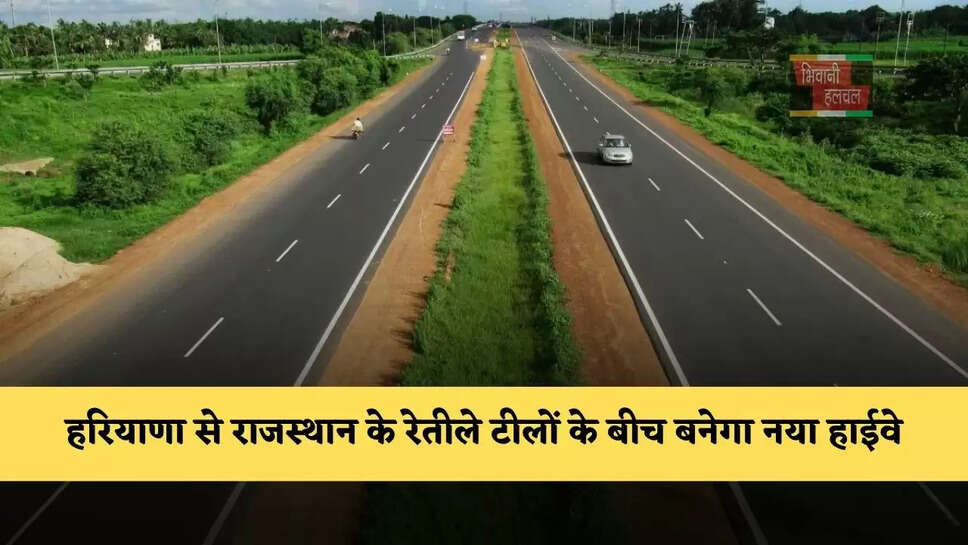  हरियाणा से राजस्थान के रेतीले टीलों के बीच बनेगा नया हाईवे, इन लोगों को होगा बड़ा फायदा&nbsp;