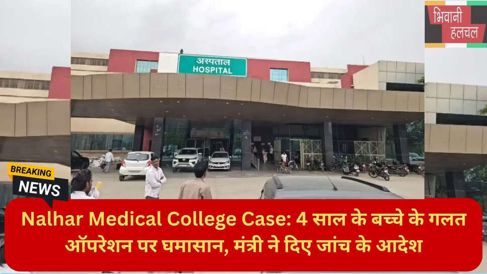 नल्हड़ मेडिकल कॉलेज न्यूज