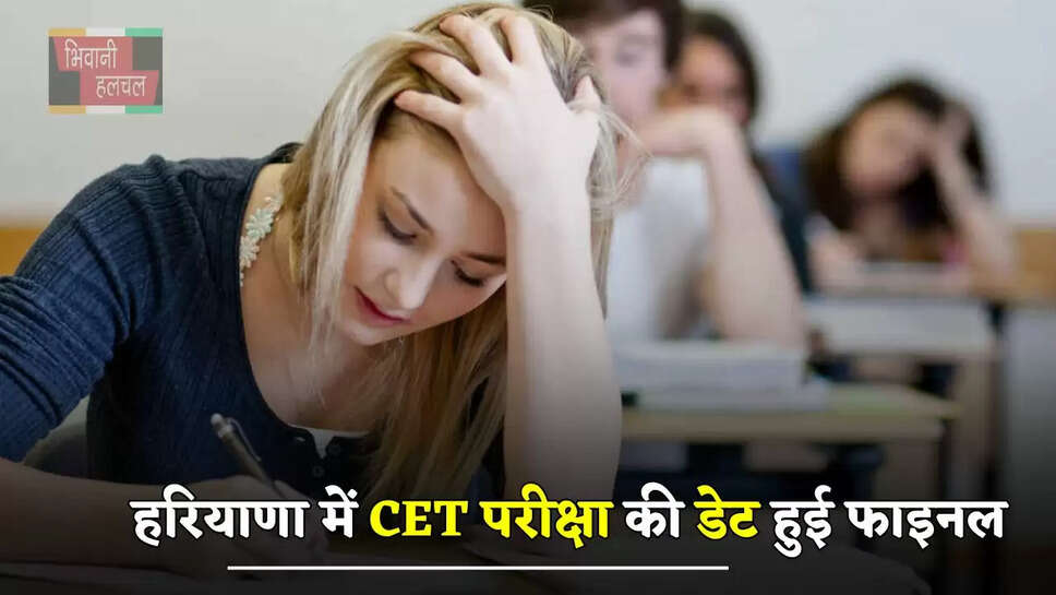  हरियाणा में CET परीक्षा की डेट हुई फाइनल, जाने कब होगा एग्जाम, देखें पूरा शेड्यूल&nbsp;