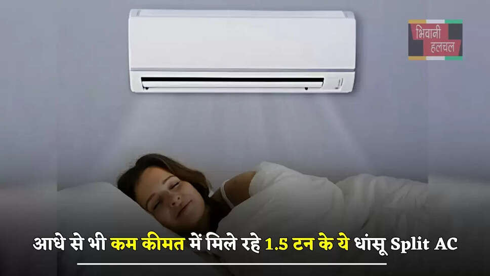 आधे से भी कम कीमत में मिले रहे 1.5 टन के ये धांसू Split AC, ऐसे उठाए लाभ&nbsp;