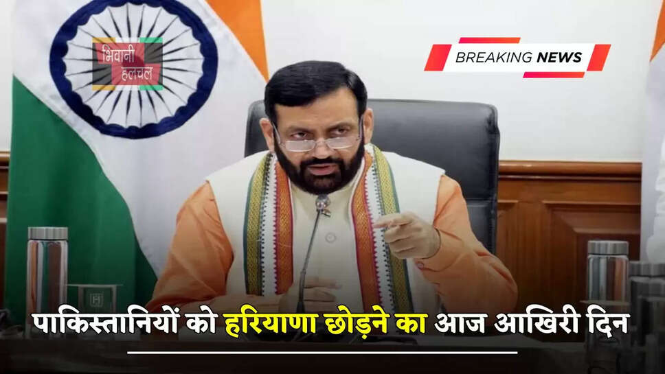  पाकिस्तानियों को हरियाणा छोड़ने का आज आखिरी दिन, CM ने दिए ये निर्देश&nbsp;