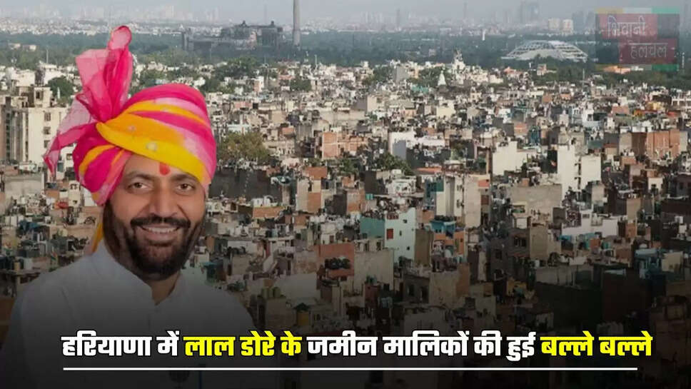  हरियाणा में लाल डोरे के जमीन मालिकों की हुई बल्ले बल्ले, सिर्फ 1 रुपये में होगी अब रजिस्ट्री