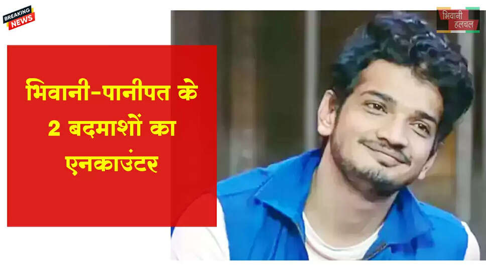 भिवानी-पानीपत के 2 बदमाशों का एनकाउंटर