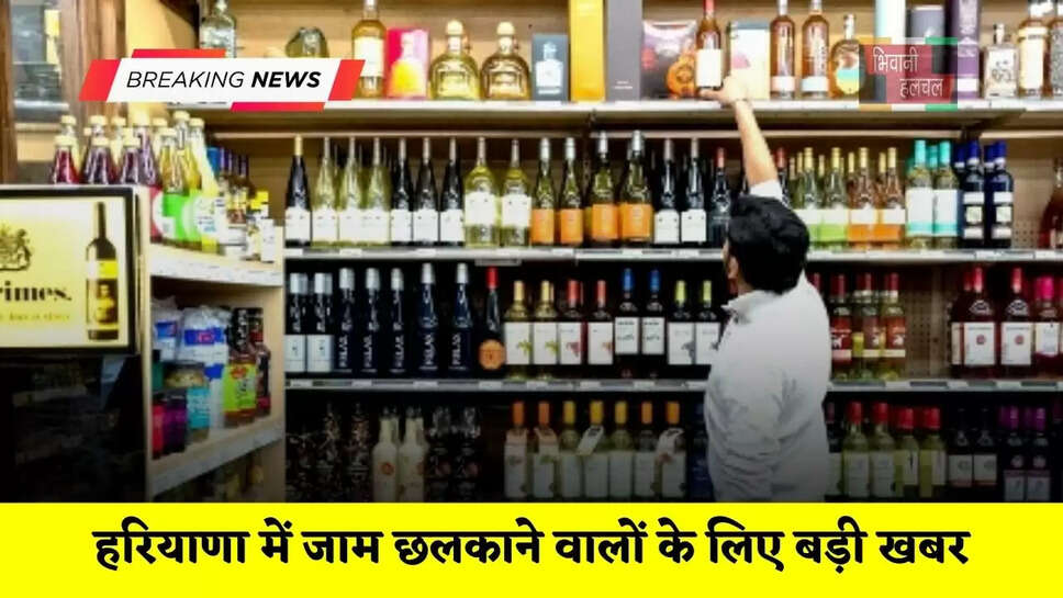 हरियाणा में जाम छलकाने वालों के लिए बड़ी खबर, आज से महंगी हो सकती है शराब ?&nbsp;
