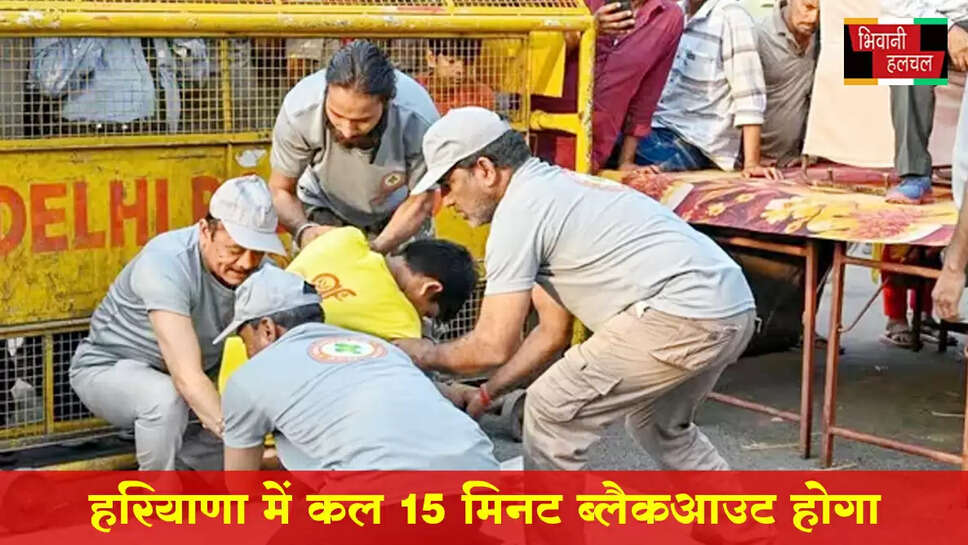 हरियाणा में कल 15 मिनट ब्लैकआउट होगा&nbsp;