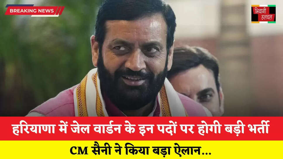  Haryana: हरियाणा में जेल वार्डन के इन पदों पर होगी बड़ी भर्ती, CM सैनी ने किया बड़ा ऐलान&nbsp;