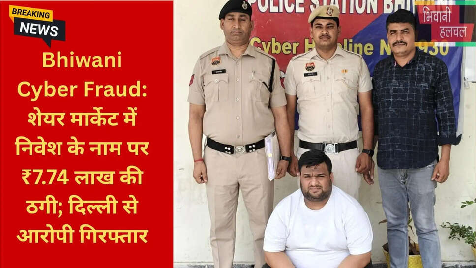 Cyber Fraud Arrest Bhiwani
