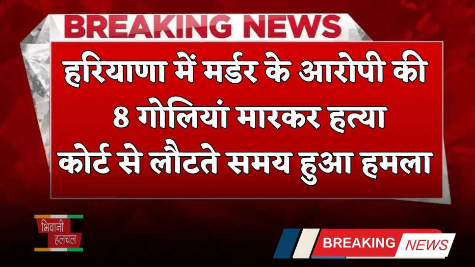 Haryana: हरियाणा में मर्डर के आरोपी की 8 गोलियां मारकर हत्या, कोर्ट से लौटते समय हुआ हमला  