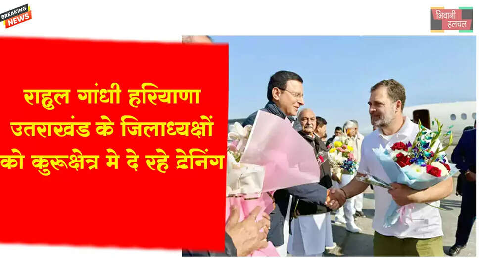 राहुल गांधी हरियाणा-उत्तराखंड के जिलाध्यक्षों को ट्रेनिंग दे रहे&nbsp;