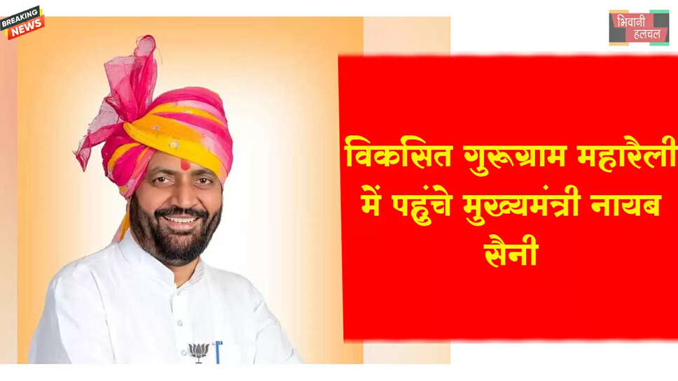 विकसित गुरुग्राम महारैली में पहुंचे CM नायब सैनी&nbsp;