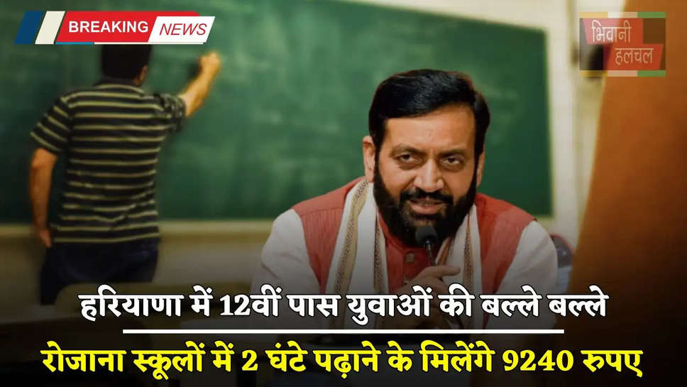 Haryana: हरियाणा में 12वीं पास युवाओं की बल्ले बल्ले, रोजाना स्कूलों में 2 घंटे पढ़ाने के मिलेंगे 9240 रुपए