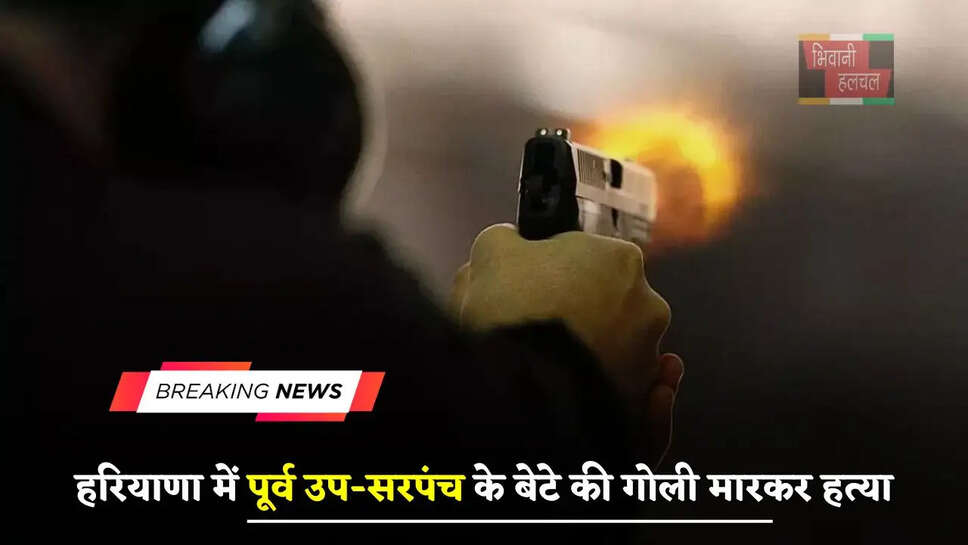 हरियाणा में पूर्व उप-सरपंच के बेटे की गोली मारकर हत्या, पोस्टमॉर्टम रिपोर्ट में हुआ ये खुलासा