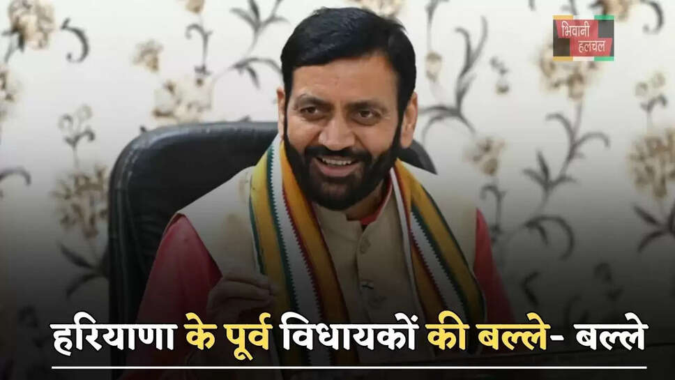  हरियाणा के पूर्व विधायकों की बल्ले- बल्ले, अब पेंशन के साथ मिलेगा विदेश यात्रा भत्ता