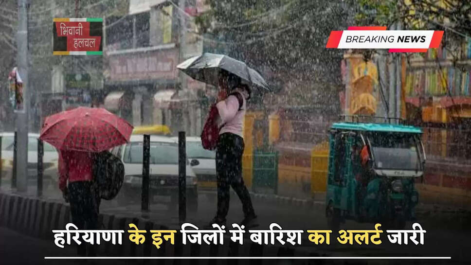 हरियाणा के इन जिलों में बारिश का अलर्ट जारी, जाने विभाग का&nbsp;ताजा अपडेट
