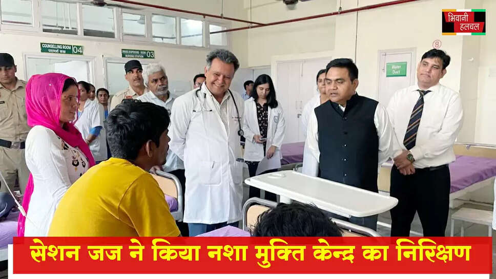 सेशन जज डीआर चालिया ने किया नशा मुक्ति केंद्र का निरीक्षण