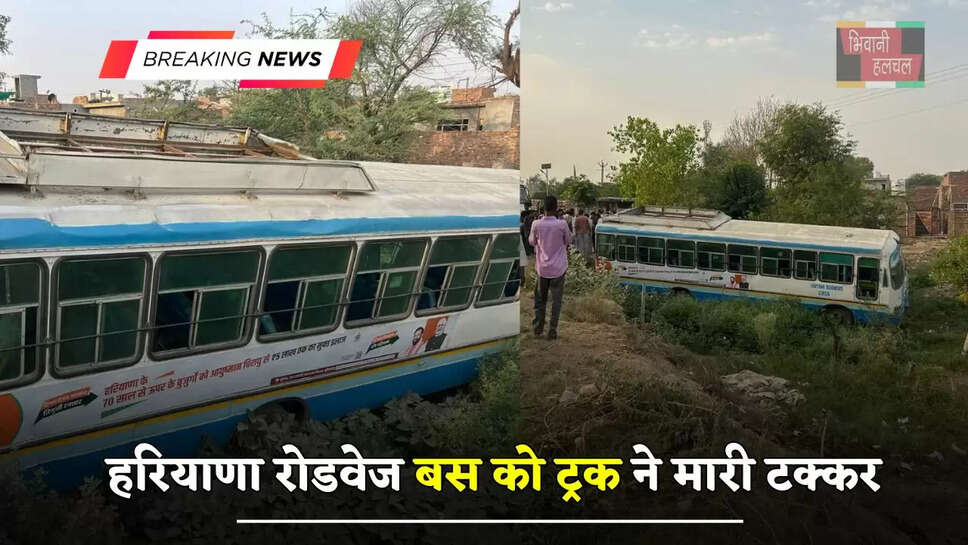 हरियाणा रोडवेज बस&nbsp;को ट्रक ने मारी टक्कर,&nbsp;रोड से नीचे गिरी&nbsp;बस