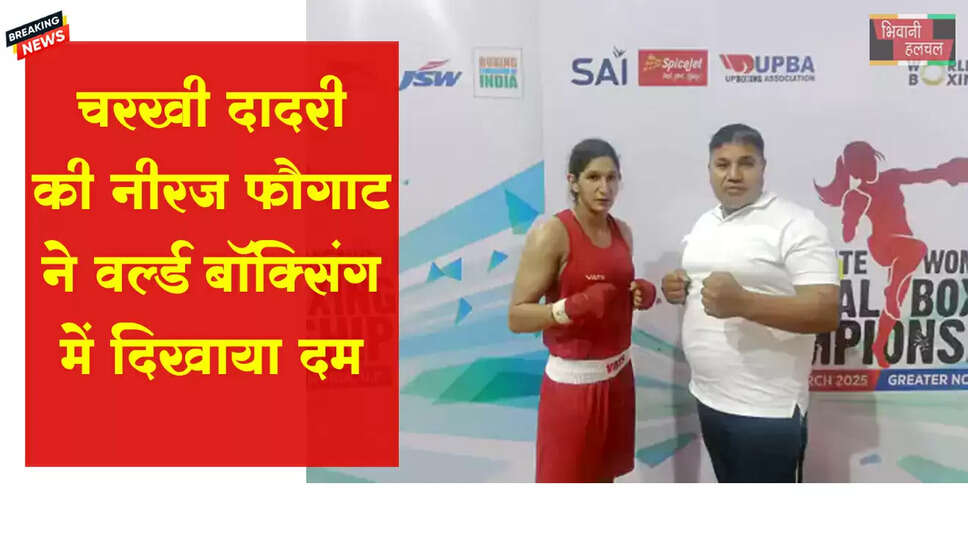 दादरी की नीरज ने वर्ल्ड बॉक्सिंग में दिखाया दम&nbsp;