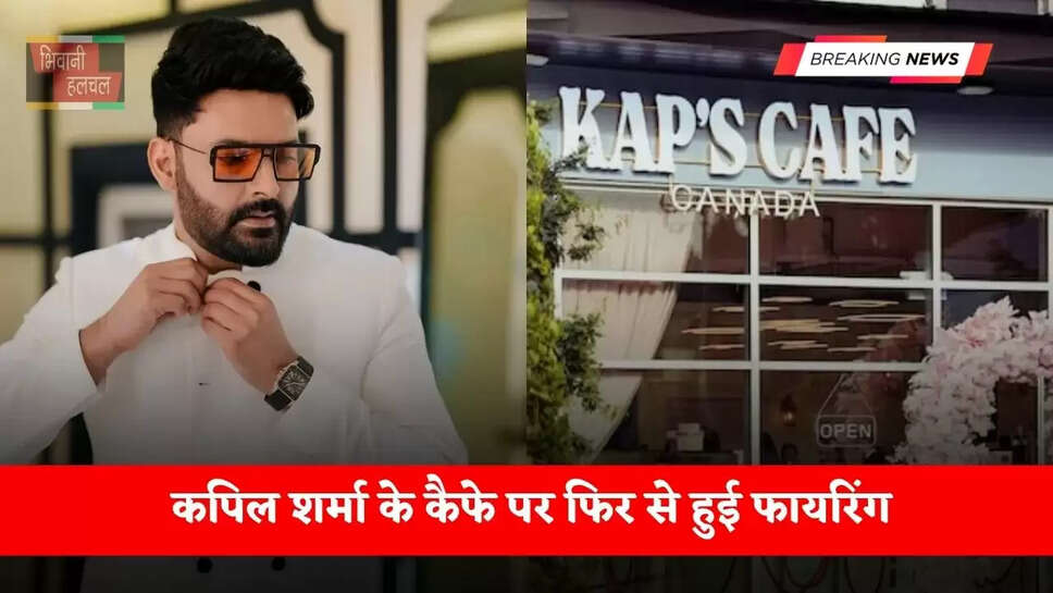 कपिल शर्मा के कैफे पर फिर से हुई फायरिंग, इस गैंग ने ली जिम्मेदारी