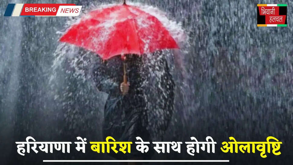  Haryana Weather: हरियाणा में बदला मौसम का मिजाज, इन जिलों में बारिश के साथ होगी ओलावृष्टि