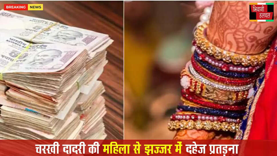 दादरी की महिला से झज्जर में दहेज प्रताड़ना&nbsp;