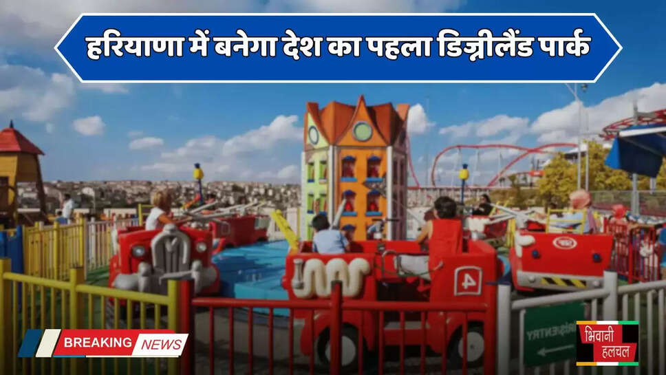 Haryana: हरियाणा में बनेगा देश का पहला डिज्नीलैंड पार्क, सरकार ने दी मंजूरी