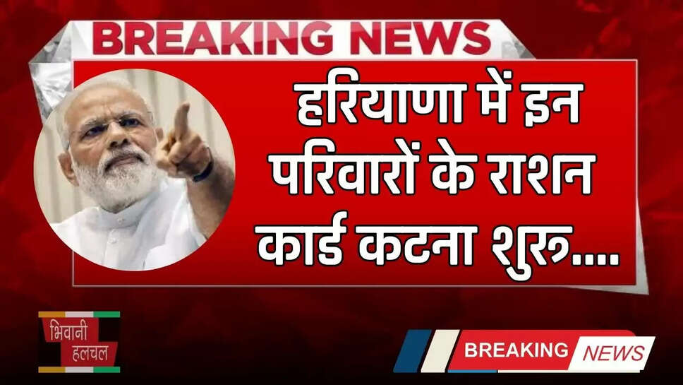 Haryana: हरियाणा में इन परिवारों के राशन कार्ड कटना शुरू, जाने इसकी बड़ी वजह ?