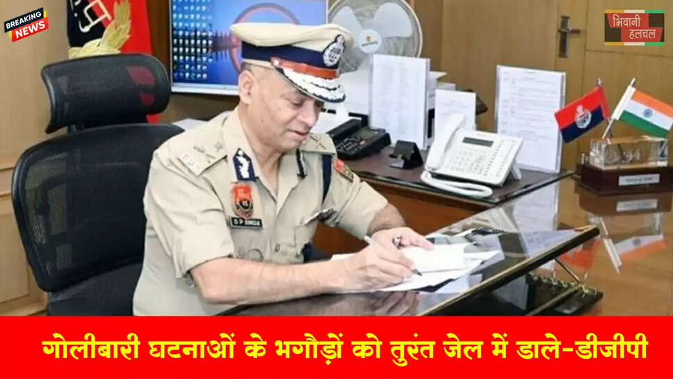 गोलीबारी घटनाओं के भगौड़ों को फौरन जेल में ठूंसे-DGP 