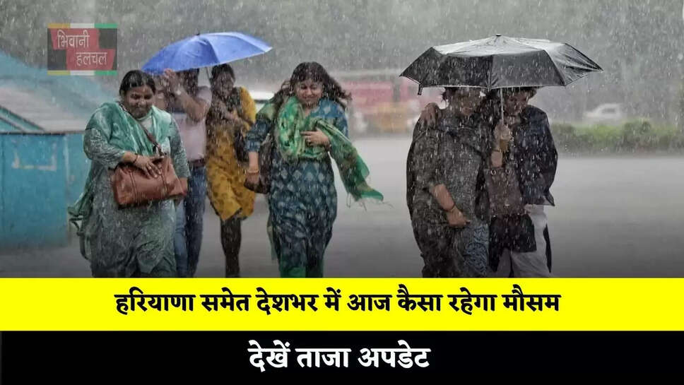  हरियाणा समेत देशभर में आज कैसा रहेगा मौसम, देखें ताजा अपडेट&nbsp;