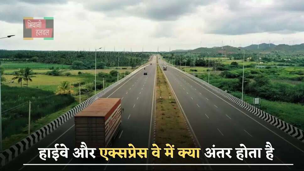 हाईवे और एक्सप्रेस वे में क्या अंतर होता है, जाने दोनों की स्पीड लिमिट ?
