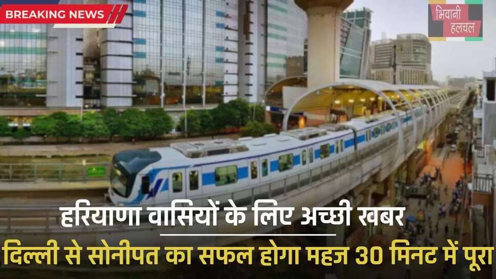 Rapid Train: Haryana: हरियाणा वासियों के लिए अच्छी खबर! दिल्ली से सोनीपत का सफर होगा महज 30 मिनट में होगा पूरा