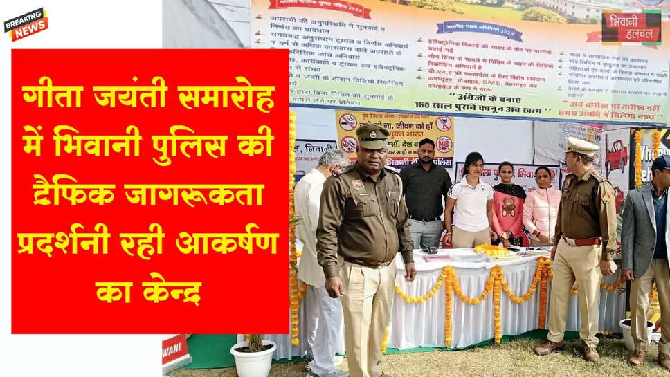गीता जयंती समारोह&nbsp;में&nbsp;ट्रैफिक जागरूकता प्रदर्शनी आकर्षण का केंद्र