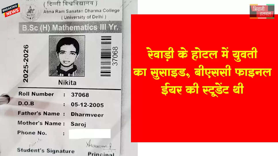 रेवाड़ी के होटल में युवती का सुसाइड 