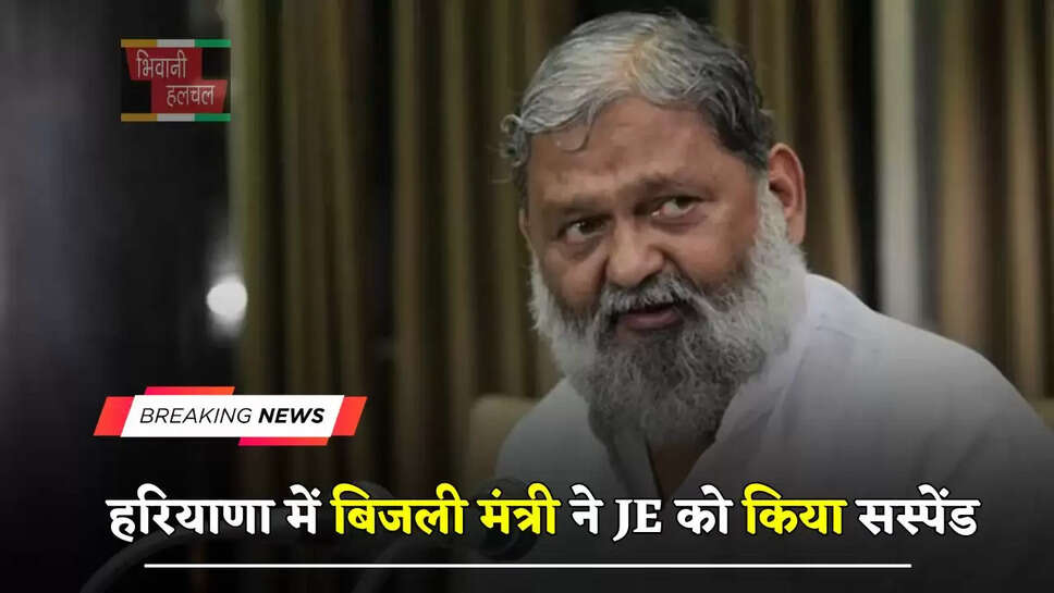 हरियाणा में बिजली मंत्री ने JE को किया सस्पेंड, ये वजह आई सामने ?
